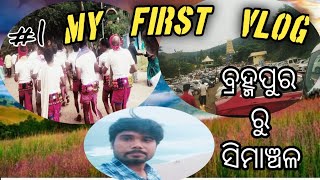 MY 1st Vlog|| Journey Berhampur to Simanchalam. ବ୍ରହ୍ମପୁର ରୁ ସିମାଞ୍ଚଳ ଯାତ୍ରା।