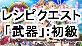 【かんぱに☆ガールズ】レシピクエスト 「武器」:初級