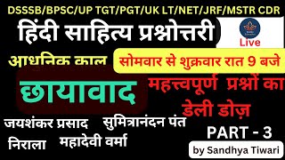 छायावाद  प्रश्नोत्तरी 3 | हिंदी साहित्य | आधुनिक काल  | CHHAYAVAD हिंदी प्रश्न | hindi sahitya mcq |