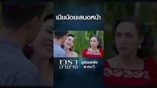 เมียน้อยเสนอหน้า  | HIGHLIGHT เวราอาฆาต EP28 | ช่อง8