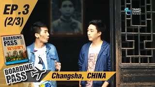 บอร์ดดิ้งพาส: ฉางซา จีน | Boarding Pass: Changsha, CHINA Ep.3(2/3)