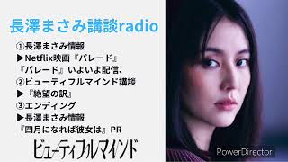 【長澤まさみ講談radiko】