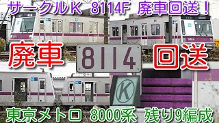 【8114F「サークルＫ＝東武乗り入れ不可」なのに渡瀬北(北館林)まで自走廃車回送！】東京メトロ半蔵門線 8000系 東西線デビュー消滅！10編成目 8114F 廃車回送 前回 8119F 全車解体済