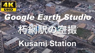 4K UHD 福岡県 北九州市 小倉南区 JR九州 日豊本線 朽網駅周辺の空撮アニメーション