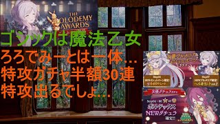 [ゴ魔乙]11/12 ろろでみー開幕！特攻ガチャ回そうぜ[プレイ動画]