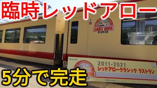 【1駅で終点】キリスト並みの速さで復活 臨時特急レッドアロークラシックに乗ってきた！！