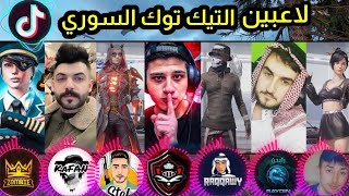 أقوى 7 تكتوكر سوريين سو لقطات مرعبة مستحيل تتكرر في تاريخ ببجي موبايل !! #1