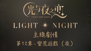 《光與夜之戀》- 主線劇情 第12章 蠻荒遊戲 - 🌙夜結局 Night Ending🌙