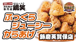 【今だけお得！】専門店のジューシーから揚げプレゼント！#鶏笑 #飾磨英賀保店 #唐揚げ