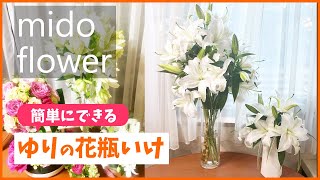 【ユリの情報満載！】ユリの取り扱い方法、花瓶いけするコツなどを丁寧に説明します【ユリ】【花瓶いけ】【みどフラワー】