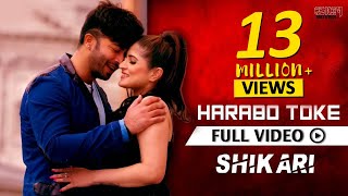 Harabo Toke ( Full Video) | Shikari | Shakib Khan| Srabanti | Rahul Dev | Latest Bengali song 2016