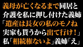 【スカッとする話】義母が亡くなるまで同居と介護を私に押し付けた義姉「遺産は長女の私のモノね。実家も貰うから出て行け！」私「相続権ないよ」義姉「え」【修羅場】