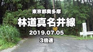 東京都奥多摩 林道真名井線 ノーカット 3倍速【林道】【走行動画】