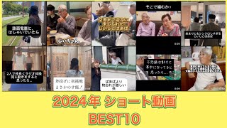 2024年ショート動画BEST10 #総集編 #まとめ #2024年