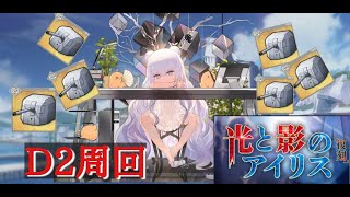 【アズレン】復刻・光と影のアイリスD2を低燃費周回 #59