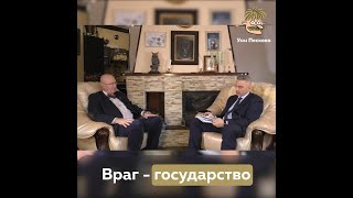 Враг - государство