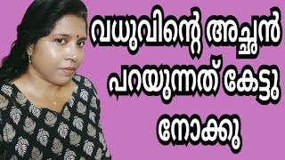 ഈ വധുവിന്റെ അച്ഛൻ പറയുന്നത് കേട്ടു നോക്കു. 1743 December 23, 2024