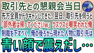 【感動する話】高級料亭での取引先との懇親会当日、先方全員がドタキャン→エリート気取りの彼らに俺は我慢の限界。誰が主催が教えてやった結果…【泣ける話】