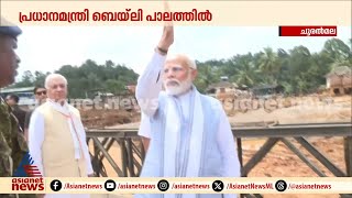 പ്രധാനമന്ത്രി അൽപ്പസമയത്തിനകം ദുരിതബാധിതരെ കാണും, നഷ്ടങ്ങൾ ചോദിച്ചറിയും | Narendra Modi | Wayanad