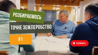 Вирощування кукурудзи по технології  точного землеробства. На питання відповідає Юрій Дробязко.