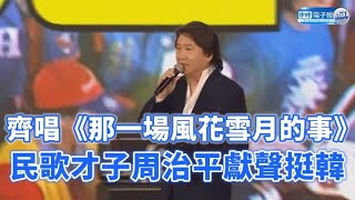 【0109 韓國瑜凱道造勢】齊唱《那一場風花雪月的事》 民歌才子周治平獻聲挺韓