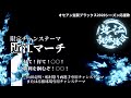 限定チャンステーマ「近江マーチ」【オセアン滋賀ブラックス・2020シーズン】