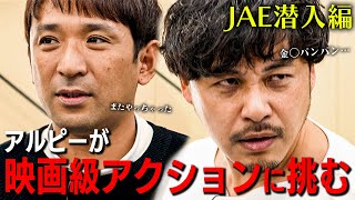 #26 映画級アクションに挑戦。平子さん大興奮…？！【酒と平和と映画談義】