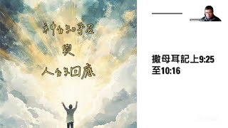 2025 02 02 神的呼召與人的回應 (撒母耳記上9章25節至10章16節)