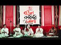 manushe manush royeche mishe maki kazumi baul fakiri utsav 2022 bannabagram baul ashram