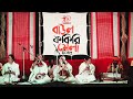 manushe manush royeche mishe maki kazumi baul fakiri utsav 2022 bannabagram baul ashram