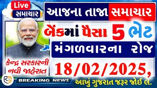 આજના તાજા સમાચાર/ Amit shah ની જાહેરાત, પૈસા, બેંક 5 ફાયદા, જનતાનો નિર્ણય, આયુષ્માન, ખેડૂત / Khissu