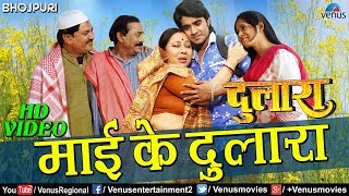 माई के दुलारा | Mai Ke Dulaara | Bhojpuri Song 2017 | Pradeep Pandey "Chintu", Tanushree