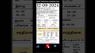 12 செப்டம்பர் 2024: - வியாழக்கிழமை தமிழ் காலண்டர் #12september #shorts #shortsfeed #dailycalendar