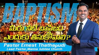 మీరు నీటి బాప్టిజం ఎందుకు తీసుకోవాలి?  Pastor Ernest Thathapudi  Manna Jubilee Church  8K  Video