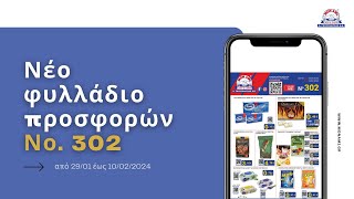 Νέο φυλλάδιο προσφορών Νο.302