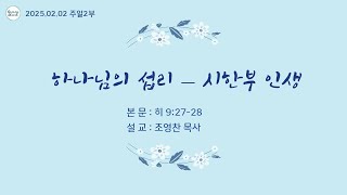 [목포원네스교회] 주일2부예배 / 하나님의 섭리 - 시한부 인생 / 히 9:27-28 / 조영찬 목사 / (2025.02.02)