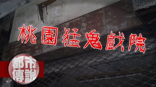 【都市傳說】「我...想...回...家...」少年廢墟探險，聽到鬼魂的呼救｜下水道先生