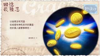 【啟示錄22章3節】｜每天靈修系列｜栽在溪水旁 2021-03-29