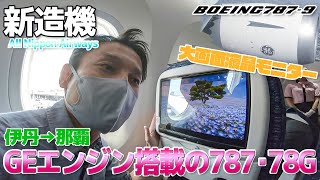 【78G】激レア・ANAが遂に導入したGEエンジン搭載の787-9は全席モニター付きの新内装 / 伊丹→那覇