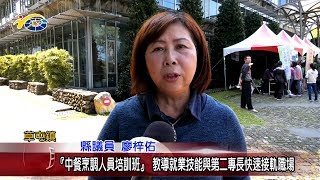 20190314 民議新聞 『中餐烹調人員培訓班』 教導就業技能與第二專長快速接軌職場(縣議員 廖梓佑)