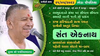 Bhajan Satsang - Sant Aekanath || Jeth Sud Bij II Bheda Pipaliya || 21/05/2023 || Ratri ni Sabha