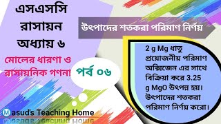 উৎপাদের শতকরা পরিমাণ নির্ণয়| SSC chemistry chapter 6| class 9 10 chapter 6| masud sir