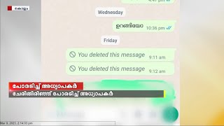 അധ്യാപകയുടെ  ഫോൺ മോഷ്ടിച്ച്  അശ്ലീല സന്ദേശമയച്ച സംഭവത്തിൽ ചേരിതിരിഞ്ഞ് പോരടിച്ച് അധ്യാപകർ