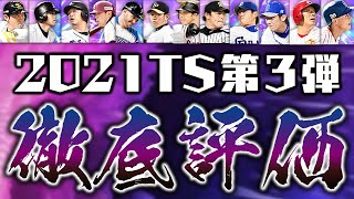 いま本当に獲得・育てるべき選手は？通常からの継承はすべき？2021TS第3弾全選手能力徹底評価！【プロスピA】# 1523