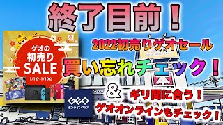 【GEO（ゲオ）セール 】終了目前！あ、オンラインショップもチェック忘れてた！ww