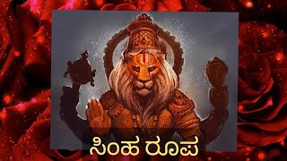 ಸಿಂಹ ರೂಪ🌟| Simha Rupa🦁 | Abhigna R #music #spiritualjourney #narshimha #narayana #simha