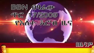 ቢቢኤን  በዛሬው ቢቢኤን ጥር 17/2009