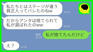 【LINE】社長息子と婚約破棄した瞬間に絶縁宣言する社長令嬢の友人「貧乏人ってバレたのねw」→その後、略奪婚した元友人にある事を伝えた結果www