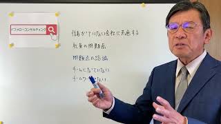 【問題点の総論　チームになっていない　チームワークがない・儲かっていない会社に共通する社員の問題点・ショールーム活用、お悩み解決コンサルタント　東京都】