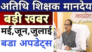 Atithi shikshak latest news | big updates | अतिथियों का वेतन मई,जून, जुलाई | बडी खबर | अतिथि विद्वान